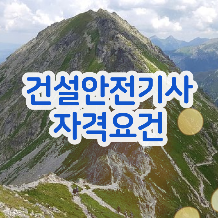  건설안전기사2차 , 건설안전기사 응시자격 인강으로 간편하게 끝낸 팁