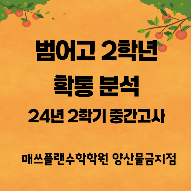 양산 범어고등학교 2학년 중간고사 확률과 통계 분석ㅣ양산증산수학학원ㅣ양산 모든 고등학교 확통 난이도가 상승하고 있다!