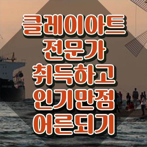  클레이도구 , 클레이아트전문가 자격증 쉽고 간편하게 시험준비 및 온라인 무료강의