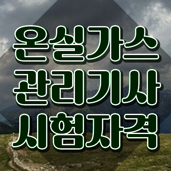  온실가스관리기사 취업 온실가스관리기사 시험응시조건 온라인 수업으로 단기간에 성공한 전략