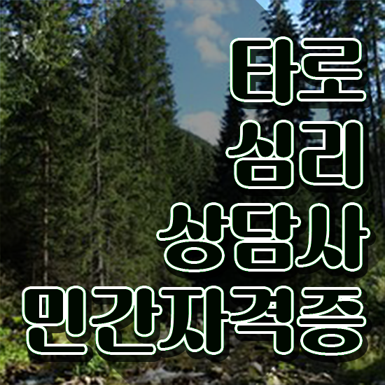  타로카드6번해석 , 타로상담전문가 타로상담전문가 응시자격 없이 취득한 방법 체크해보세요