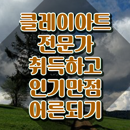  , 클레이아트전문가 자격증 한달 만에 취득한 과정 및 취업정보