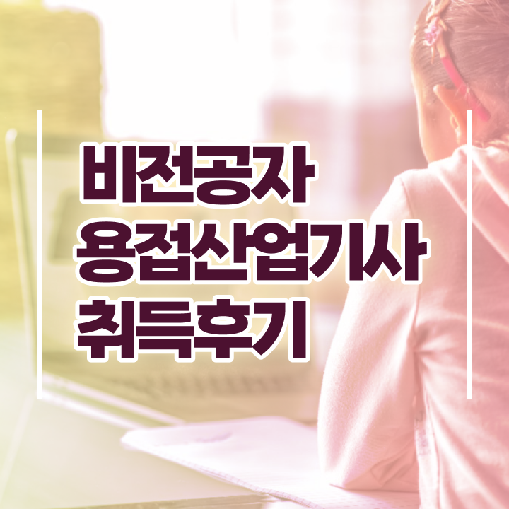  용접산업기사 시험응시 요건 용접산업기사 자격요건 인강만 듣고 간편하게 완료한 방법