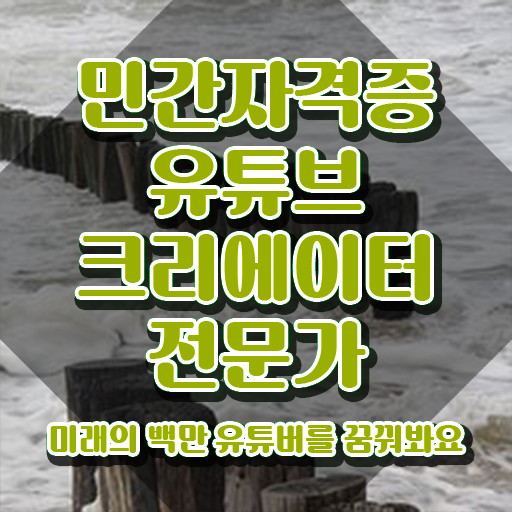  유튜브크리에이터전문가 워크샵 , 유튜브크리에이터전문가 자격증 온라인으로 취득했던 후기 및 향후 전망