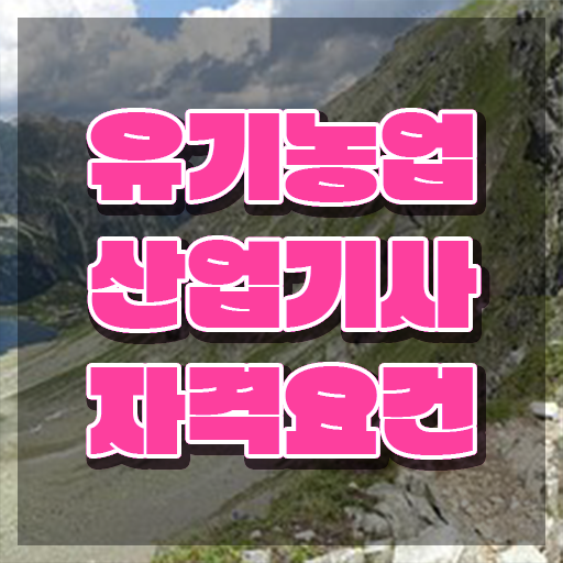  유기농업산업기사 응시조건 유기농업산업기사 시험응시자격 집에서 온라인으로 간편하게 준비한 팁