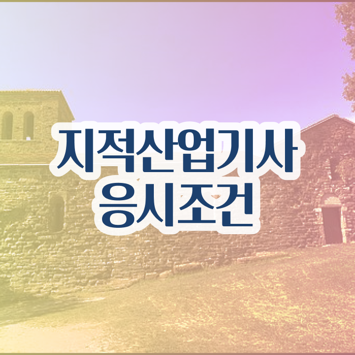  지적산업기사 시험응시자격 독학으로 빠르게 완료한 팁