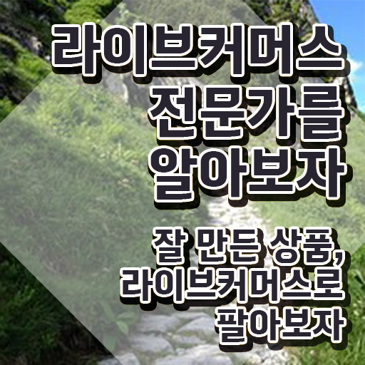  라이브커머스 대행 , 라이브커머스전문가 자격증 취득한 방법 핵심 공개