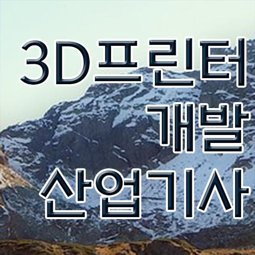  3D프린터개발산업기사 시험응시자격 집에서 온라인으로 단기간에 성공한 비법