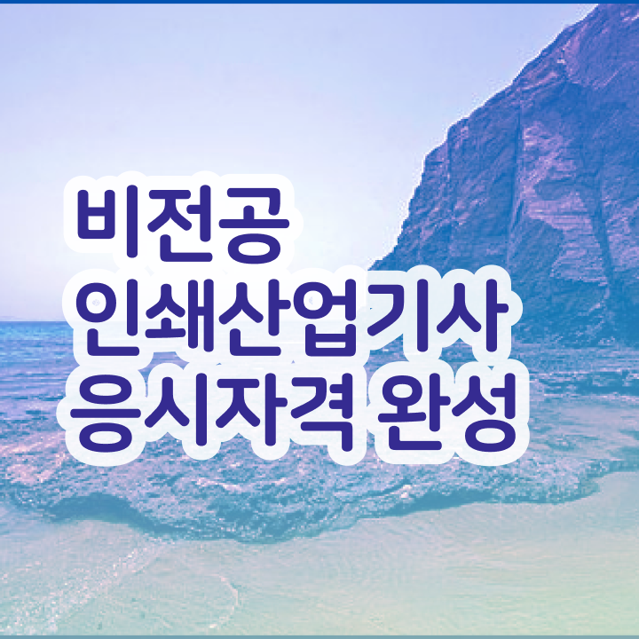  인쇄산업기사 필기 시험 요건 인쇄산업기사 시험응시자격 학점은행제로 빠르게 끝낸 팁
