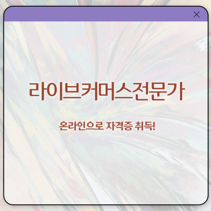  라이브커머스전문가 자격증 , 라이브커머스전문가 자격증 2주 만에 취득한 노하우 , 온라인 무료강의