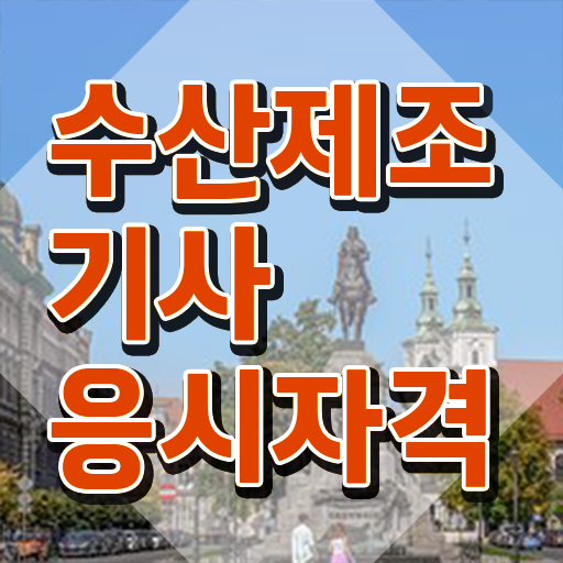  수산제조기사 응시조건 학점은행제로 간편하게 성공한 후기