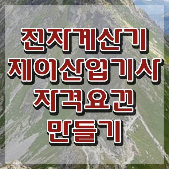  전자계산기제어산업기사 응시자격 학점은행제로 빠르게 끝낸 과정