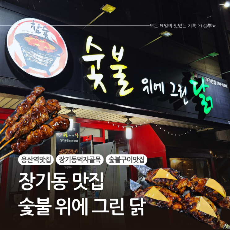  대구 장기동 먹자골목 닭숯불구이 맛집:: 숯불위에 그린 닭