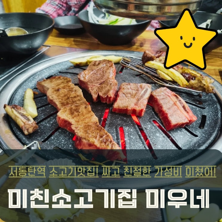  동탄 소고기 맛집 가성비 미친소고기집 미우네 서동탄점 가족외식
