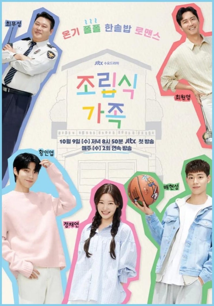 JTBC 드라마 <b>조립식</b> 가족 <b>황인엽</b> 정채연 배현성 피보다 진한... 