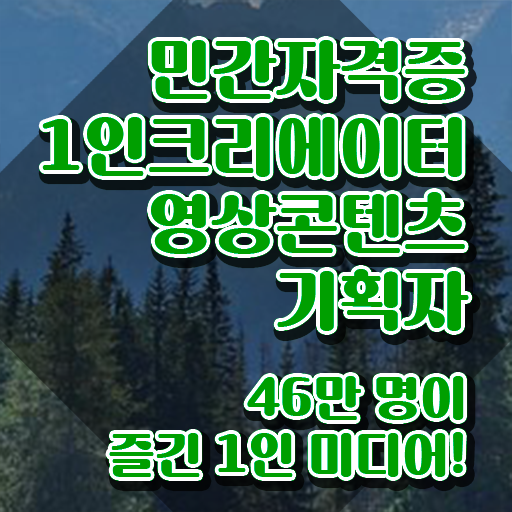  1인크리에이터영상콘텐츠기획자 , 1인크리에이터영상콘텐츠기획자 자격증 온라인으로 간단히 합격한 후기 및 취업 전망