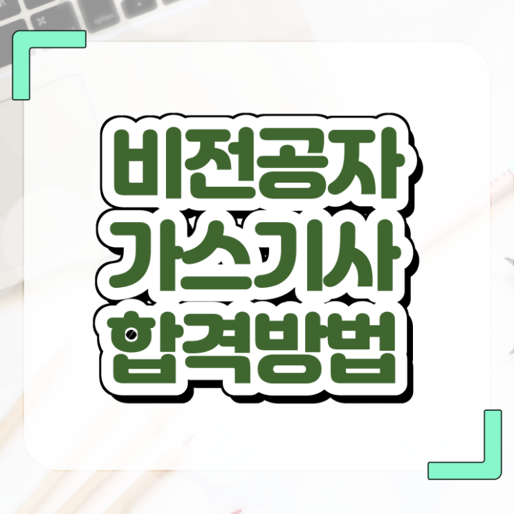  가스 산업기사 가스기사 자격요건 집에서 온라인으로 쉽고 빠르게 완료한 노하우
