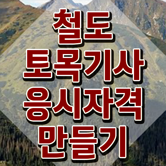  철도토목기사 자격요건 집에서 온라인으로 간편하게 완료한 전략
