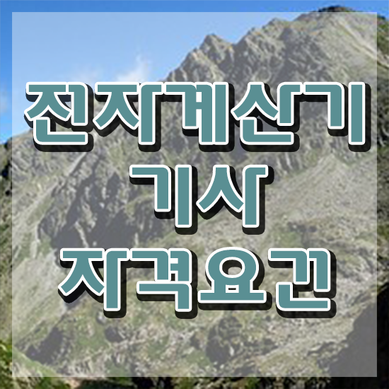  전자계산기기사 응시학점 전자계산기기사 시험응시조건 학점은행제로 편하게 성공한 후기