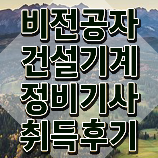  건설기계정비기사 취득자격 인강으로 쉽고 빠르게 성공한 방법