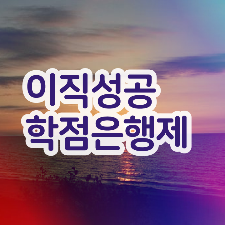  학점은행제 학습 멘토 학점은행제 학습플래너 가 옆에 있어서 목표로하던 학사 학위 얻었어요