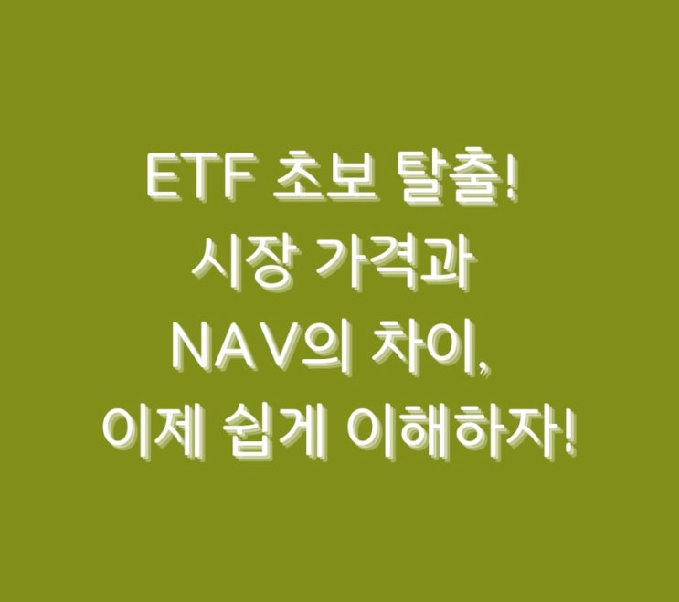  ETF 초보 탈출! 시장 가격과 NAV의 차이, 이제 쉽게 이해하자!