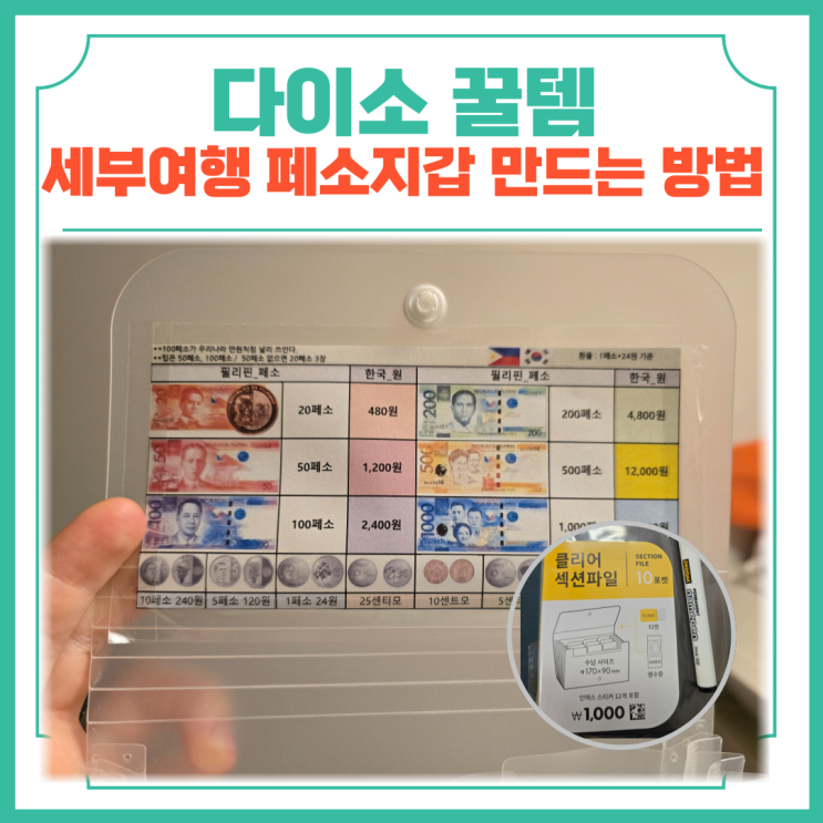  다이소 꿀템 세부여행 페소지갑 만드는 방법