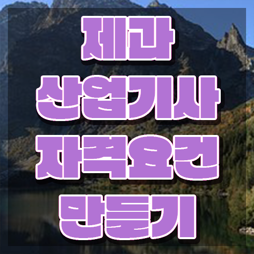  제과산업기사 응시자격 온라인으로 쉽고 빠르게 준비한 과정