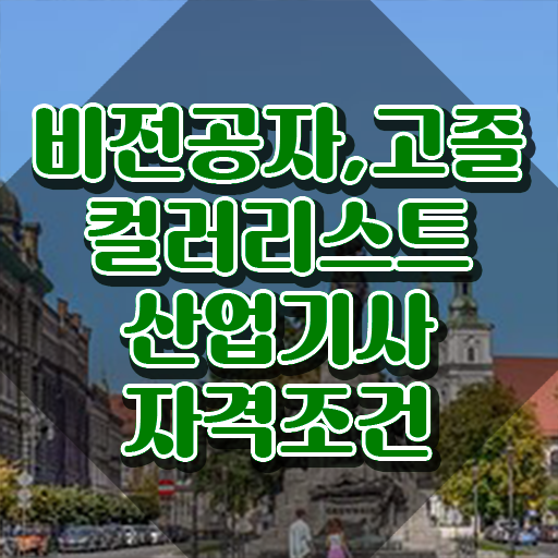 컬러리스트산업기사 자격조건 컬러리스트산업기사 시험자격 온라인으로 단기간에 완료한 방법