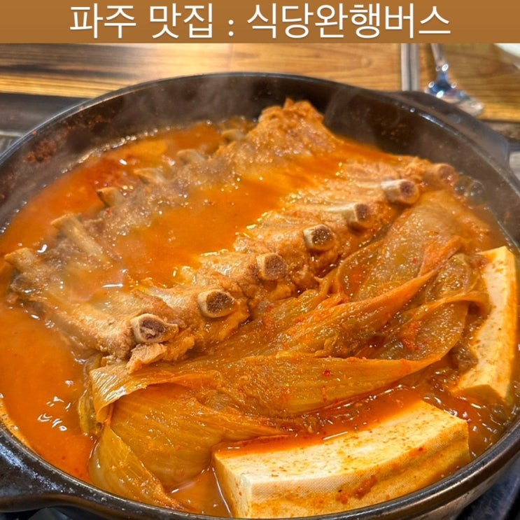  파주 금촌 맛집 [식당완행버스] - 파주 아울렛 맛집, 김치찜, 등갈비 김치찜 맛집