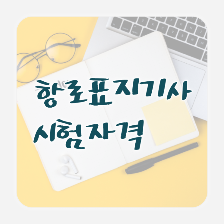  항로표지기사 시험응시조건 집에서 온라인으로 간편하게 완료한 팁