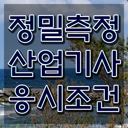  정밀측정산업기사 시험응시자격 학점은행제로 편하게 성공한 방법