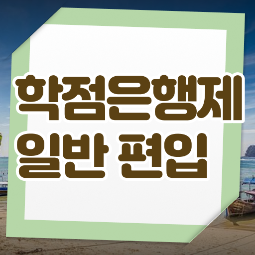  학점은행 편입 , 학점은행제 편입 무조건 필요합니다 . 비용절감 기간 단축 방법 요약해봤어요