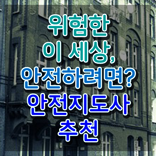  생활안전강사 , 안전지도사 자격증 취득한 과정 알려드립니다