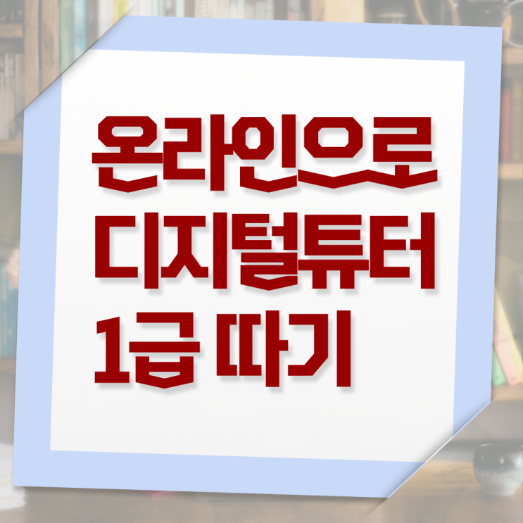  40대후반자격증 , 디지털튜터 일하면서 빠르게 끝낼수 있었던 전략