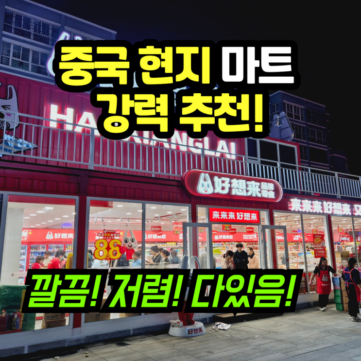  중국 상하이 마트 간식 체인/하오샹라이_호상래_好想来 / 찾는 법/ 맥주, 한국 식품, 과자, 콜라, 라면, 컵라면/ 프렌차이즈 체인점/