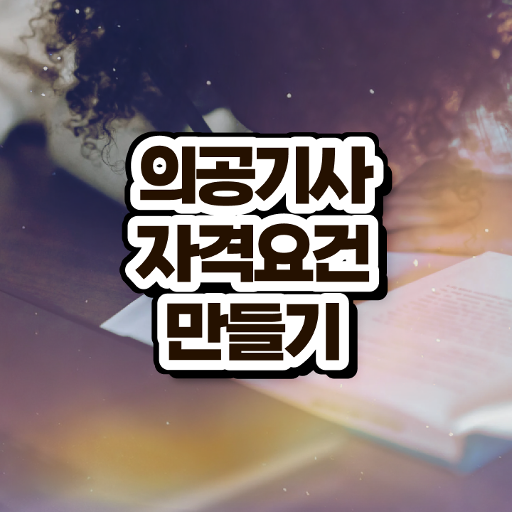  의공기사 합격률 의공기사 응시조건 집에서 온라인으로 쉽고 빠르게 준비한 과정
