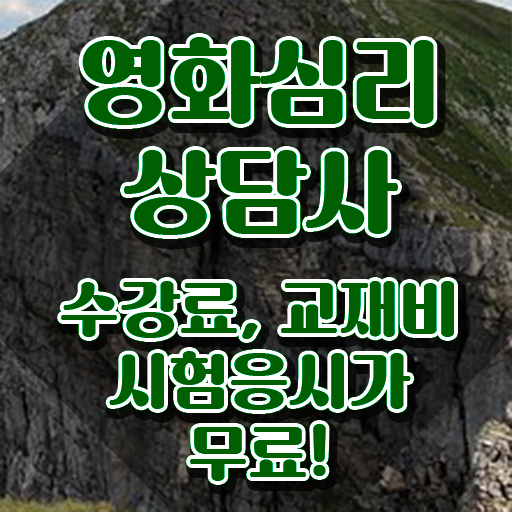  영화심리상담사 준비기간 , 영화심리상담사 자격증 비용없이 온라인으로 준비한 과정 , 이후 전망