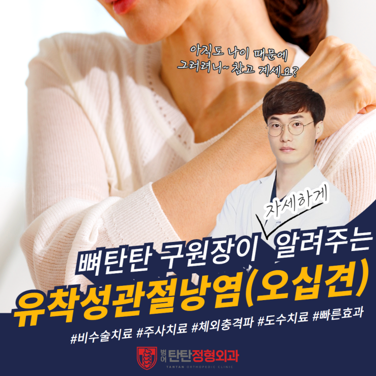  대구 유착성관절낭염 오십견 범어탄탄에서 비수술로 치료 가능합니다.