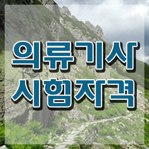  의류기사 시험응시조건 온라인으로 쉽고 빠르게 준비한 전략