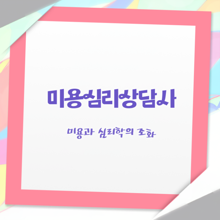  미용심리상담사 강사 , 미용심리상담사 자격증 20일 만에 합격한 비법 및 구직정보