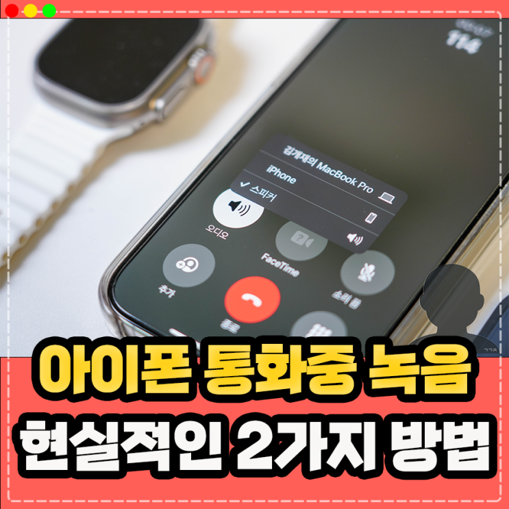  아이폰 통화 녹음 기능 활용방법, 아이폰 통화중 녹음 어플 그리고?