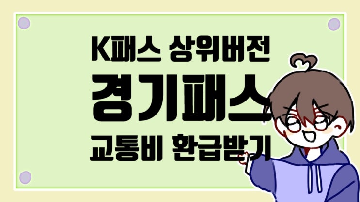  경기도, 'THE 경기패스' 교통비 환급 받기