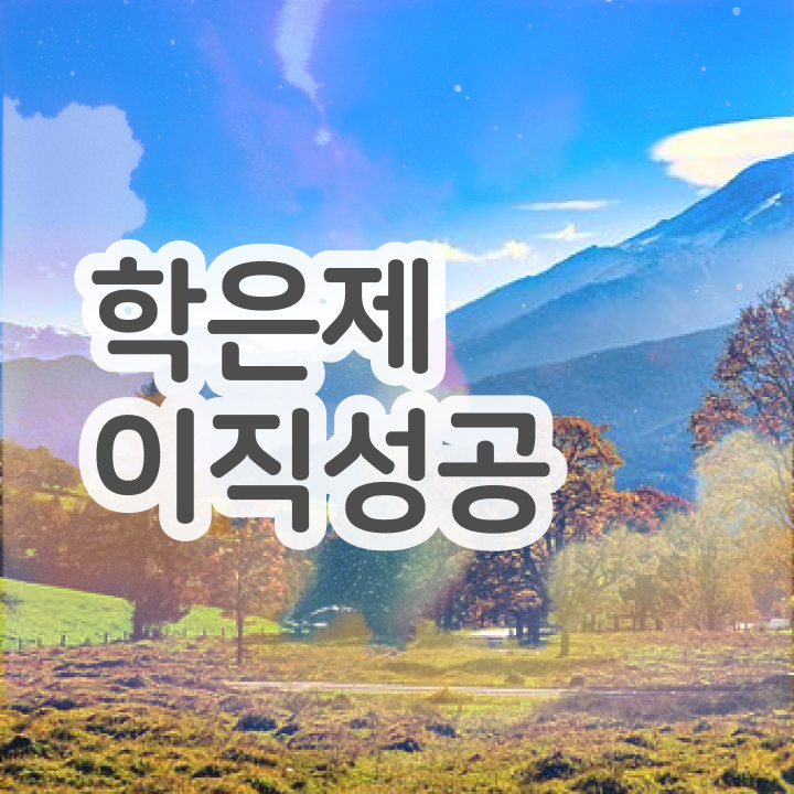  학점은행제 돈 학점은행제 플래너 반드시 연락주세요 시간 단축 비용절감 후기 정리해봤어요