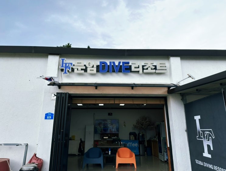  강원도 고성|| LF문암다이브리조트 동해 다이빙