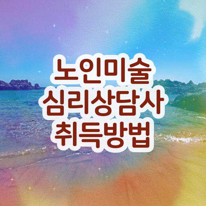  노인미술심리상담사 학점은행 , 노인미술심리상담사 자격증 준비한 방법 소개합니다