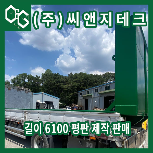  길이 6100 암롤 평판 제작