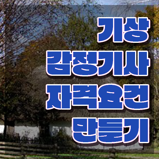  기상감정기사 응시학점 기상감정기사 시험자격 집에서 온라인으로 단기간에 끝낸 팁
