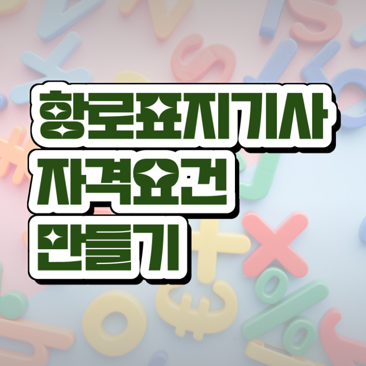  항로표지기사 취득자격 온라인 과정으로 간편하게 준비한 비법