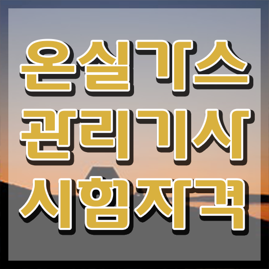  온실가스관리기사 기출 온실가스관리기사 시험응시자격 온라인 과정으로 단기간에 성공한 과정